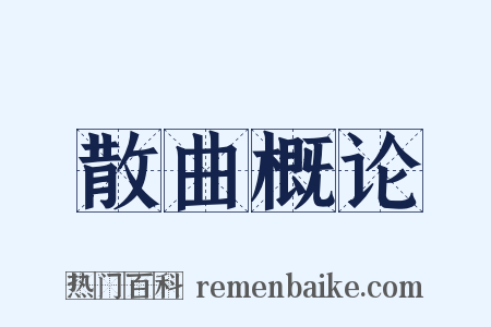 散曲概论是什么意思的图片